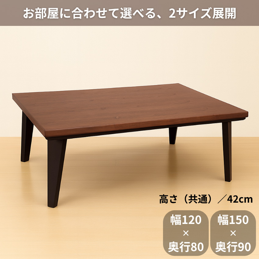 こたつテーブル 120 150 コタツテーブル 長方形 家具調こたつ おしゃれ
