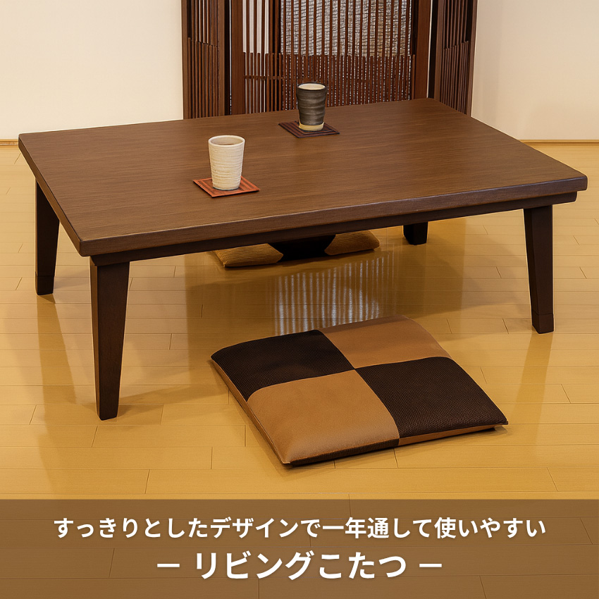 150こたつ　宇治テーブル 長方形 家具調ダイニング リビング 和風 レトロ こたつテーブル 120 150 コタツテーブル 長方形 家具調こたつ おしゃれ