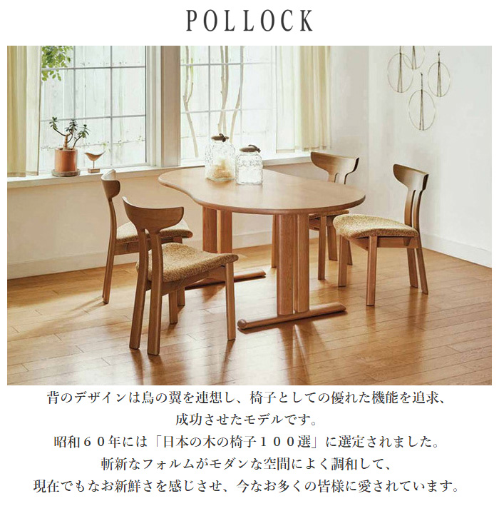シラカワ POLLOCK ポロック ダイニングチェア 肘付き アームチェアー