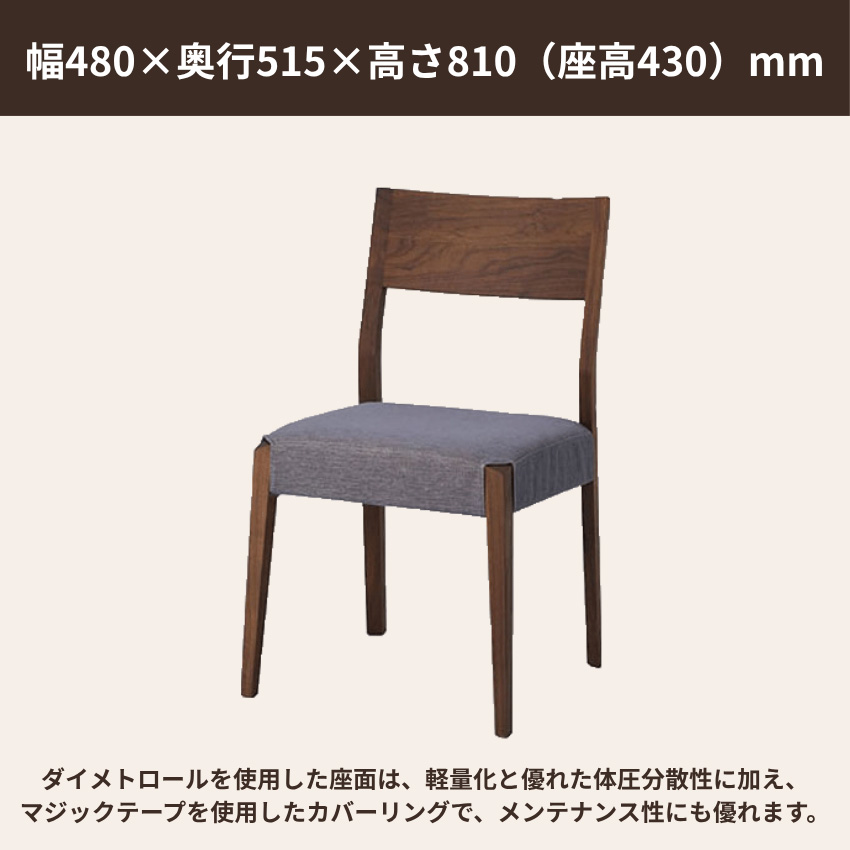 シラカワ ショコラ CHOCOLAT ダイニングチェア カバーリング