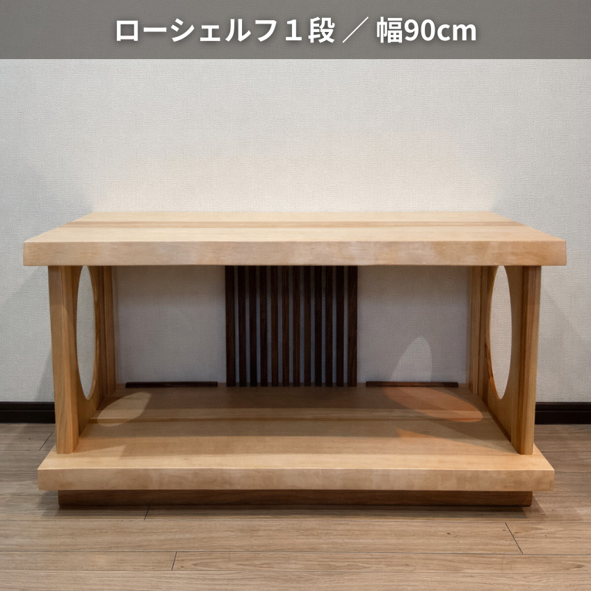 シラカワ ローシェルフ 木製 完成品 飾り棚 おしゃれ 和風 サイド