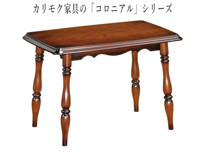 COLONIAL（カリモク家具） カリモク コロニアル サイドテーブル