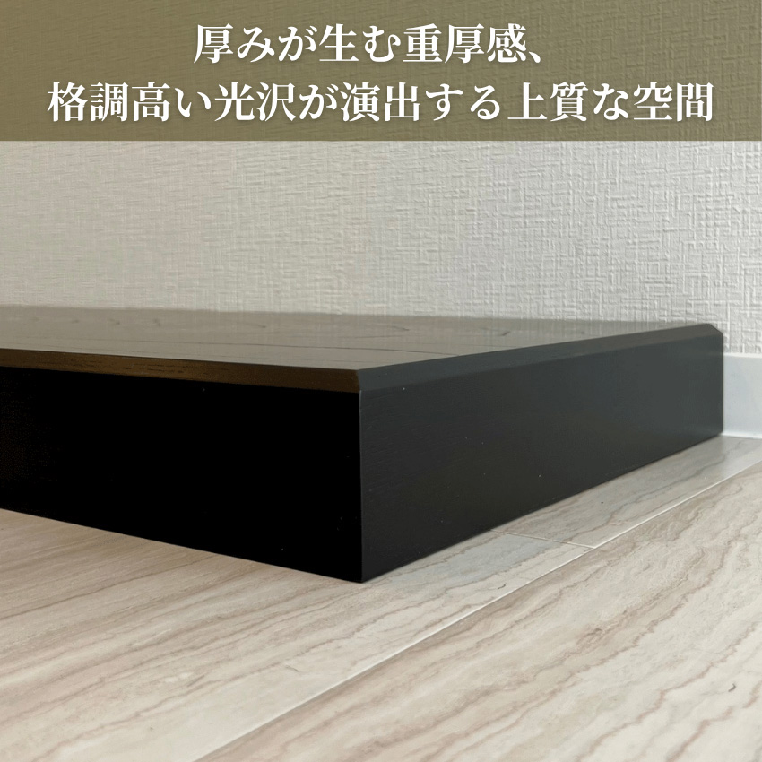 置き床　ケヤキ塗り　和風床の間　和モダン 置き床ケヤキ塗り和風床の間和モダン