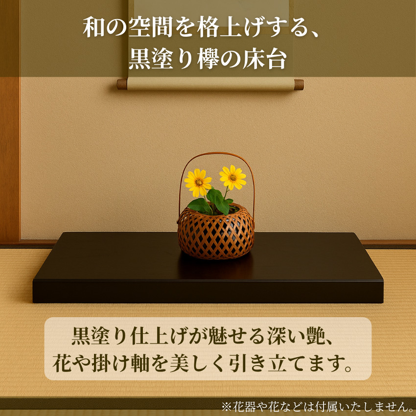 置き床　ケヤキ塗り　和風床の間　和モダン 置き床 ケヤキ塗り 和風床の間 和モダン 置き床 ケヤキ塗り 和風