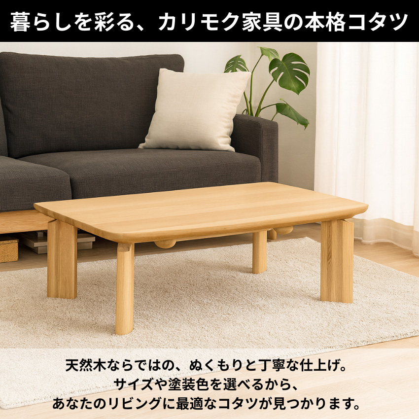 希少　天然木　高級こたつセット　カリモク　　ヒーター新品 こたつ 円形 高さ4段階調節天然木丸型こたつ 90cm フラット