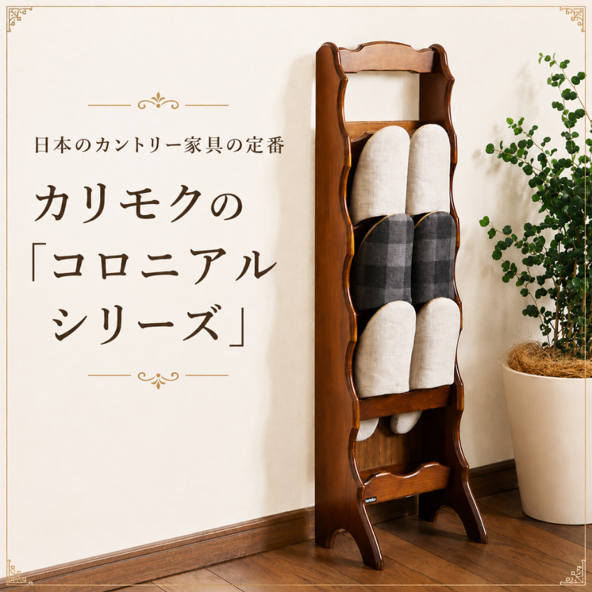 COLONIAL（カリモク家具） カリモク コロニアル スリッパラック 木製