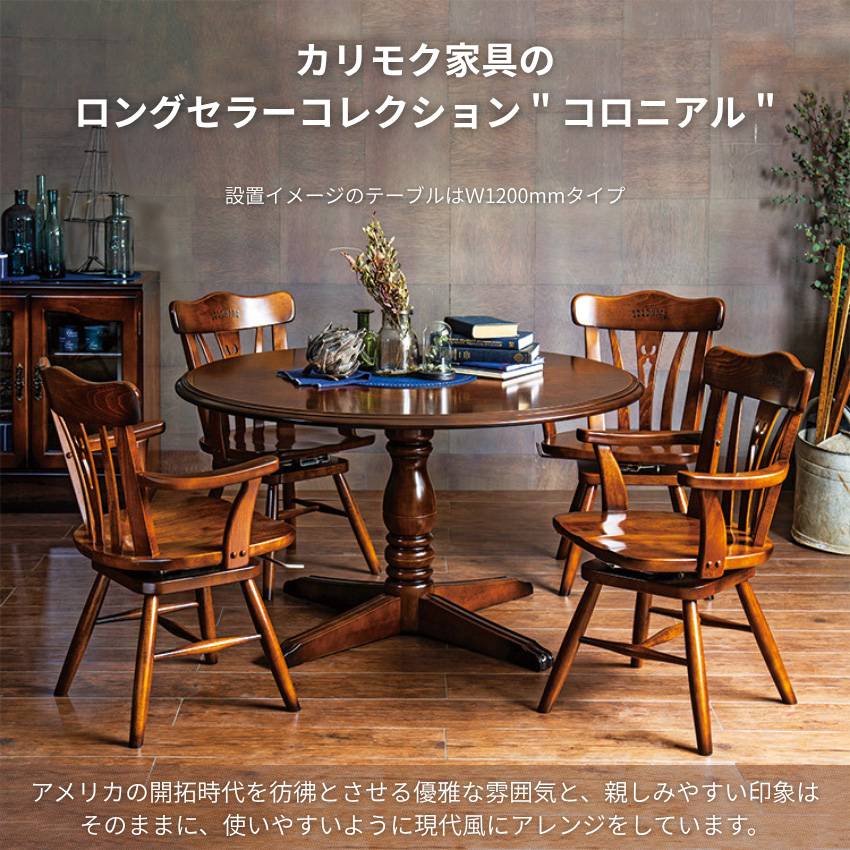 COLONIAL（カリモク家具） カリモク コロニアル 食堂テーブル 幅100cm