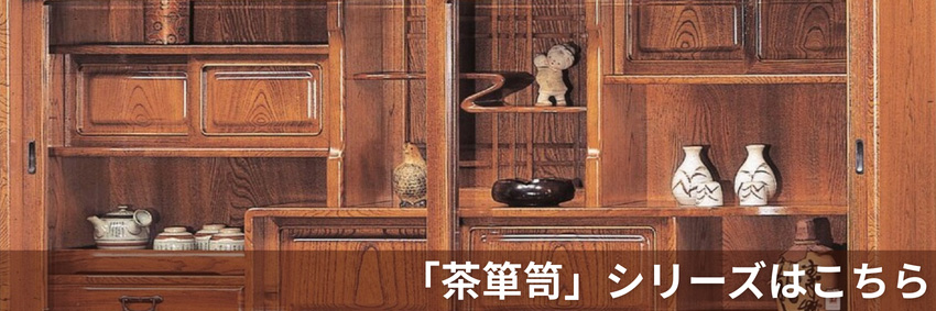茶箪笥 日本製 茶タンス 国産 茶ダンス 和風 和室 茶棚 高級 リビング