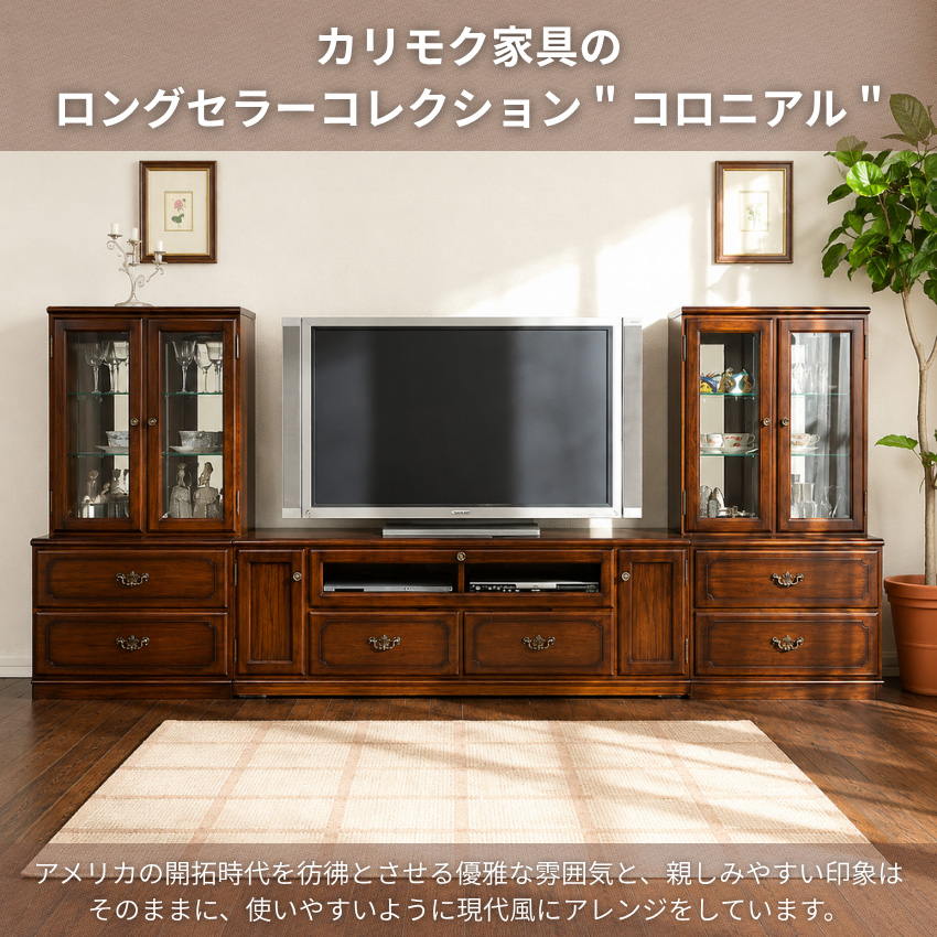 COLONIAL（カリモク家具） カリモク コロニアル 飾り棚 おしゃれ