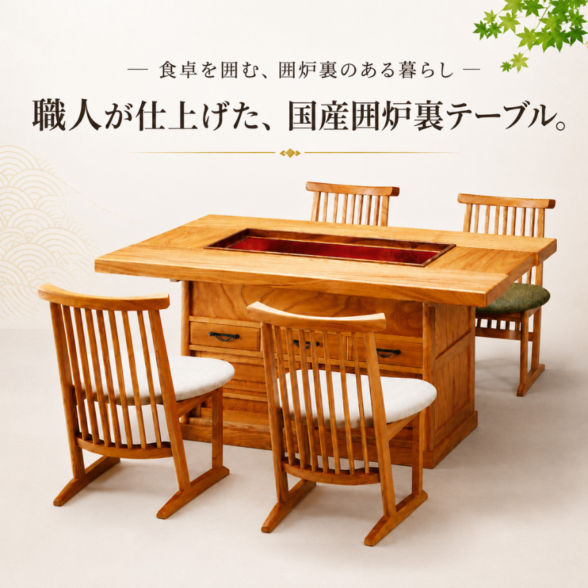 神谷家具 囲炉裏テーブル 室内 ダイニングテーブル 4人掛け 食卓