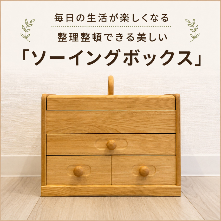 ソーイングボックス 木製 裁縫箱 おしゃれ 針箱 和風 裁縫道具入れ