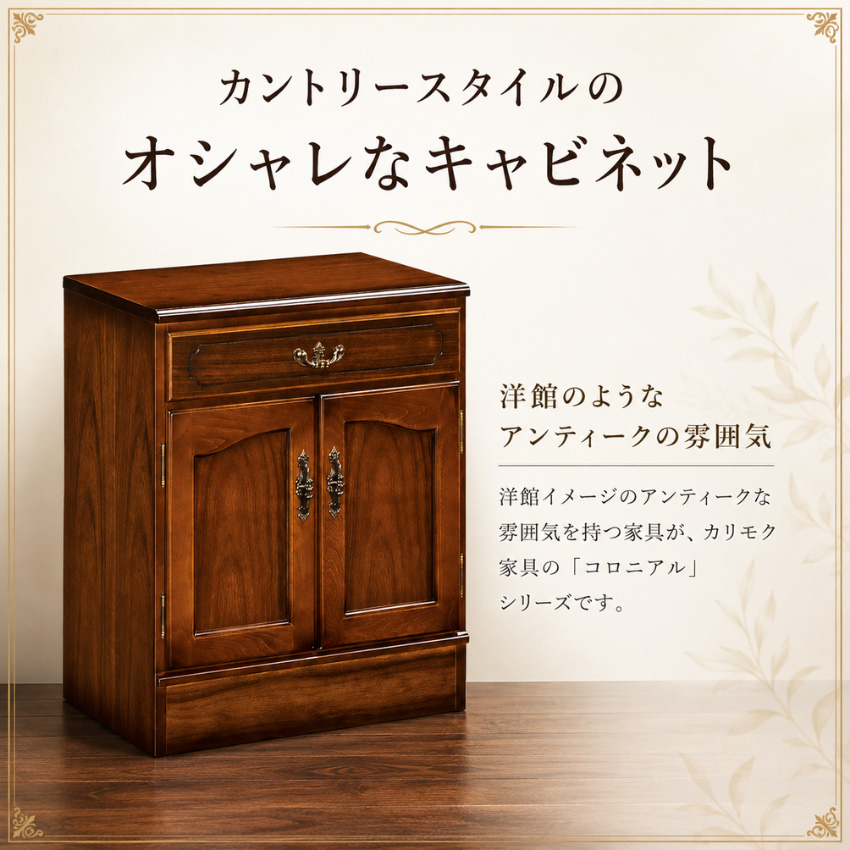 カリモク コロニアル キャビネット 木製 サイドボード アンティーク