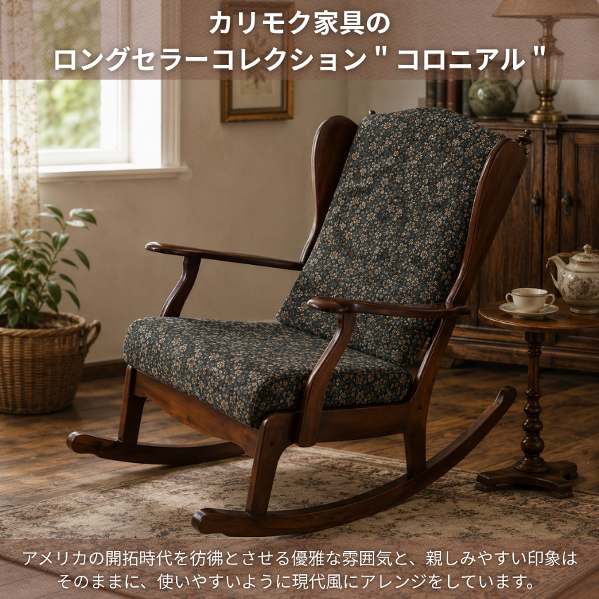 COLONIAL（カリモク家具） カリモク コロニアル ロッキングチェア
