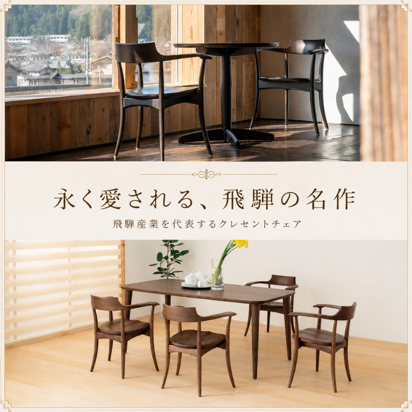 飛騨産業 クレセント アームチェア 板座 ダイニングチェア 肘付き