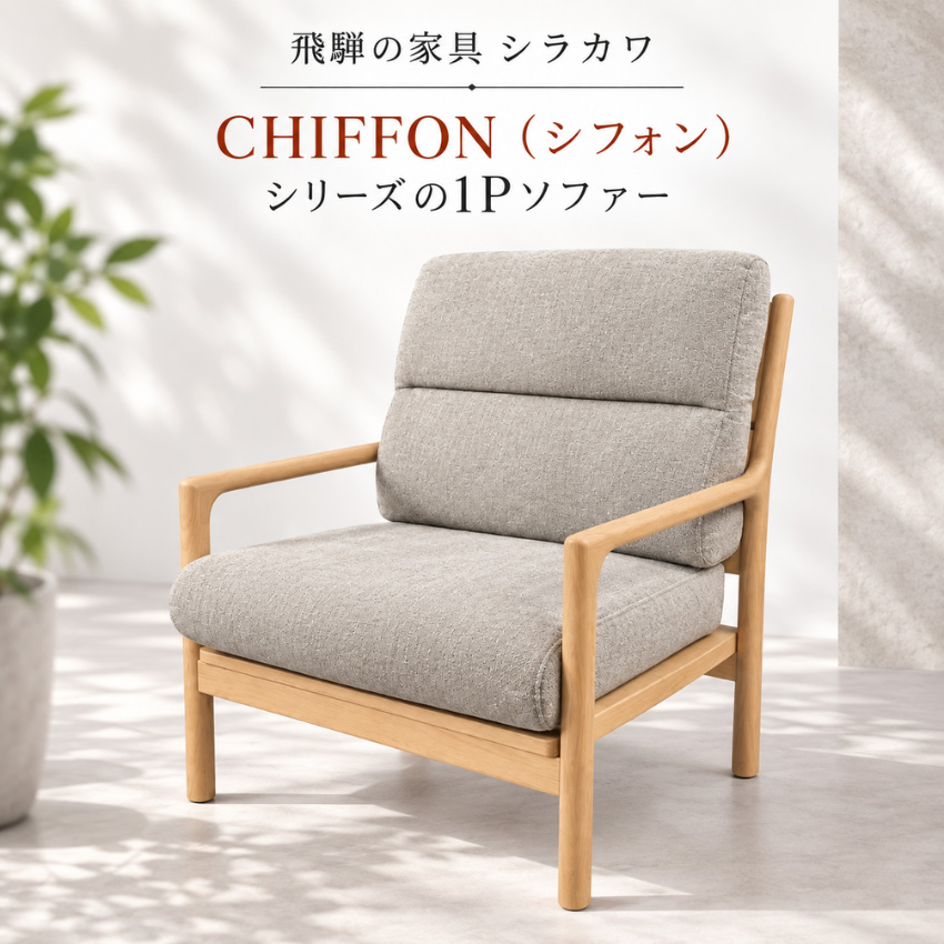シラカワ CHIFFON シフォン ソファー 一人掛け リビングソファ 1人掛け