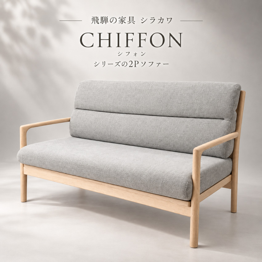 シラカワ CHIFFON シフォン ソファー 2人掛け リビングソファ 二人掛け