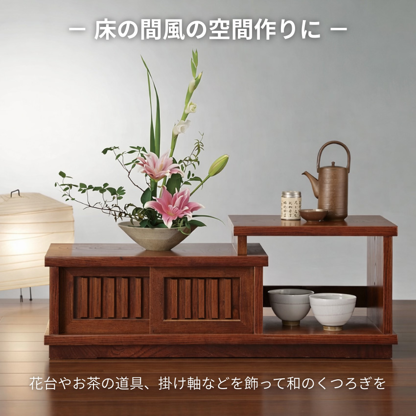 ケンホープ 置き床 和室 置床 床の間 茶道 飾り棚 和風 茶たんす