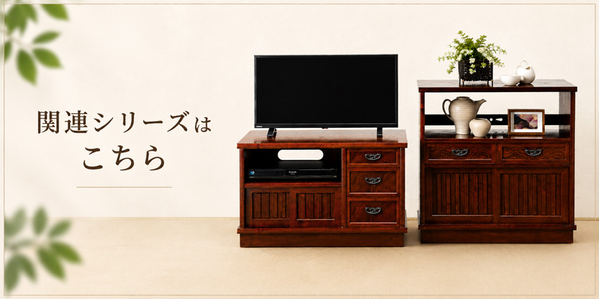 ケンホープ テレビボード 和風 和室 テレビ台 完成品 ローボード 収納