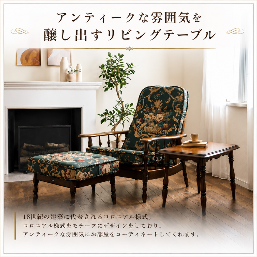 COLONIAL（カリモク家具） カリモク コロニアル サイドテーブル 木製