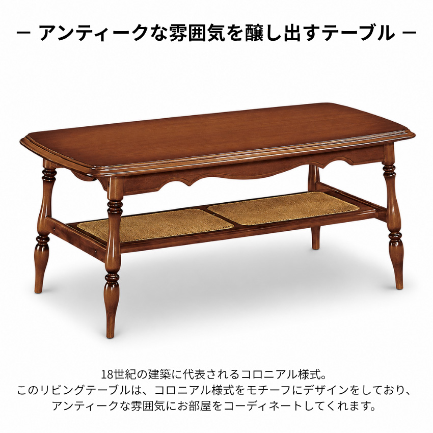 カリモク 家具　天然木テーブル　リビングテーブル　ローテーブル COLONIAL（カリモク家具） カリモク コロニアル リビングテーブル