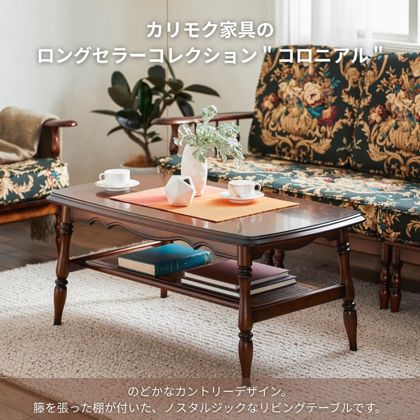 COLONIAL（カリモク家具） カリモク コロニアル リビングテーブル