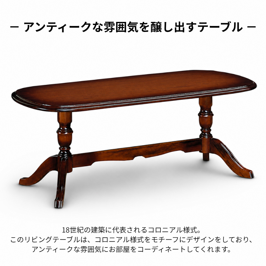 COLONIAL（カリモク家具） カリモク コロニアル リビングテーブル