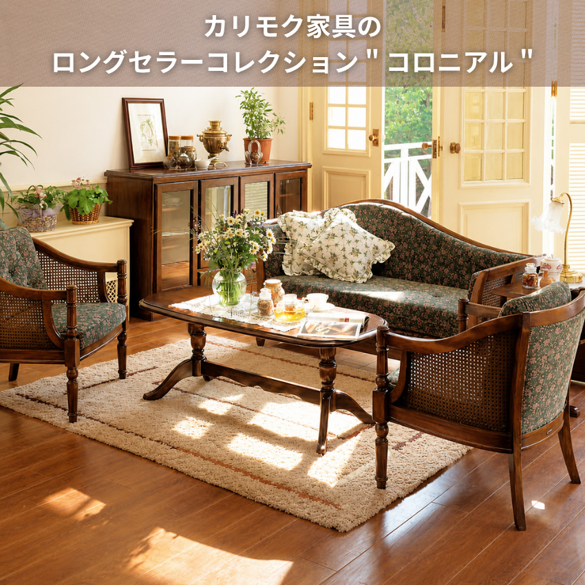 COLONIAL（カリモク家具） カリモク コロニアル リビングテーブル