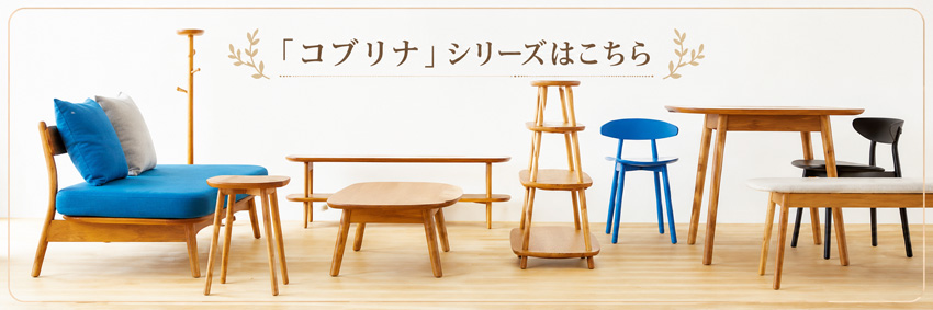 飛騨産業 コブリナ スツール 木製 無垢 サイドテーブル 北欧 ソファー