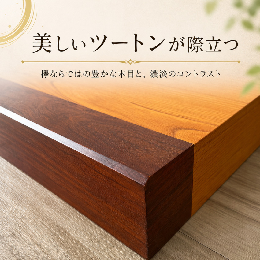 床台 欅 花台 木製 室内 床の間 置き床 床板 飾り台 和風 和室 紫檀色