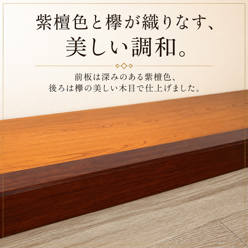 床台 欅 花台 木製 室内 床の間 置き床 床板 飾り台 和風 和室 紫檀色