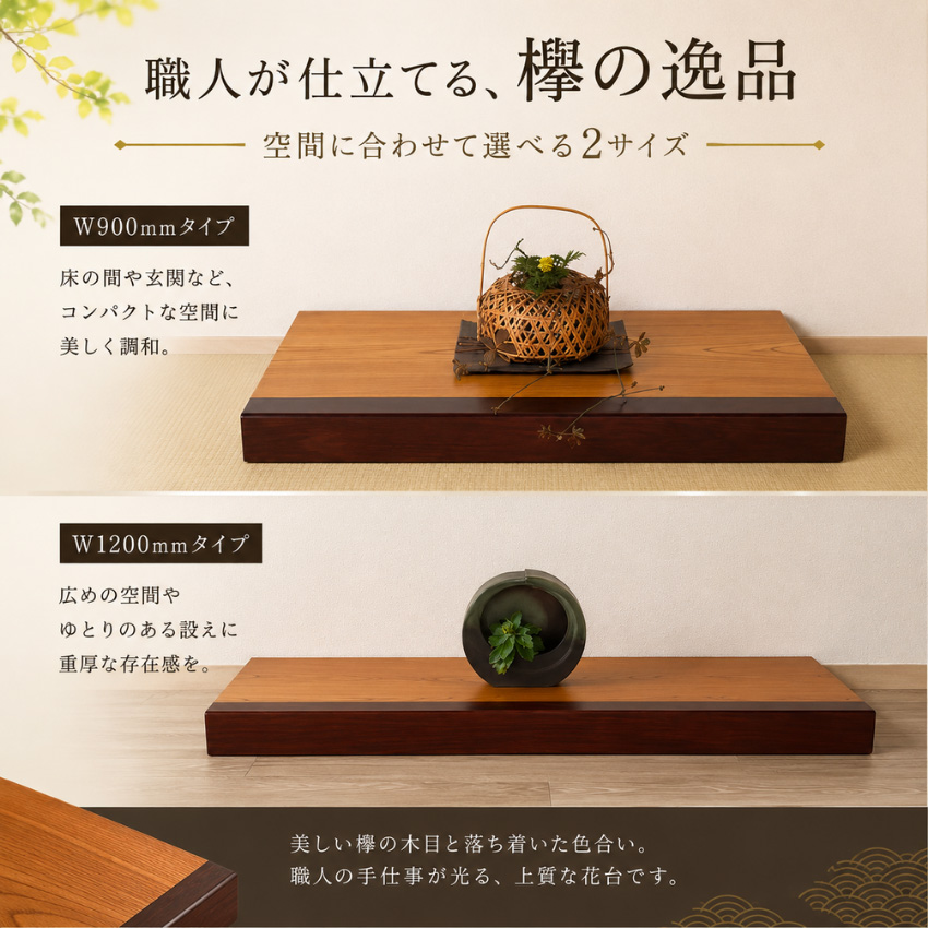 床台 欅 花台 木製 室内 床の間 置き床 床板 飾り台 和風 和室 紫檀色