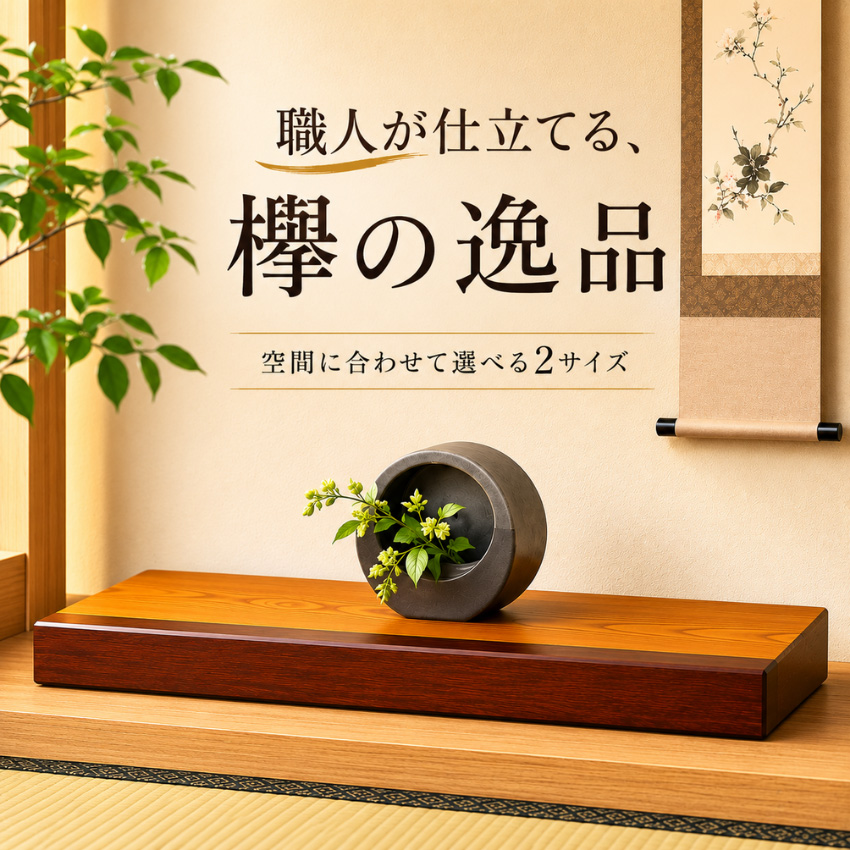 床台 欅 花台 木製 室内 床の間 置き床 床板 飾り台 和風 和室 紫檀色