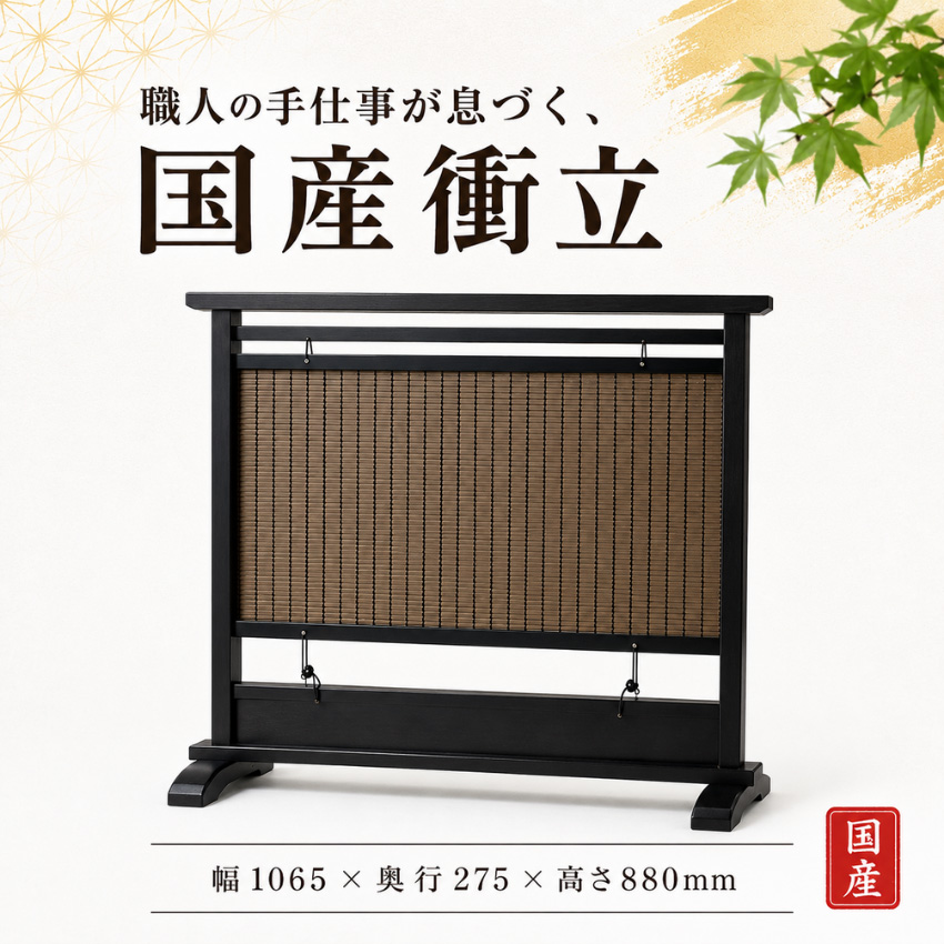 衝立 和風 簾衝立 おしゃれ 低い パーテーション 和室 間仕切り家具