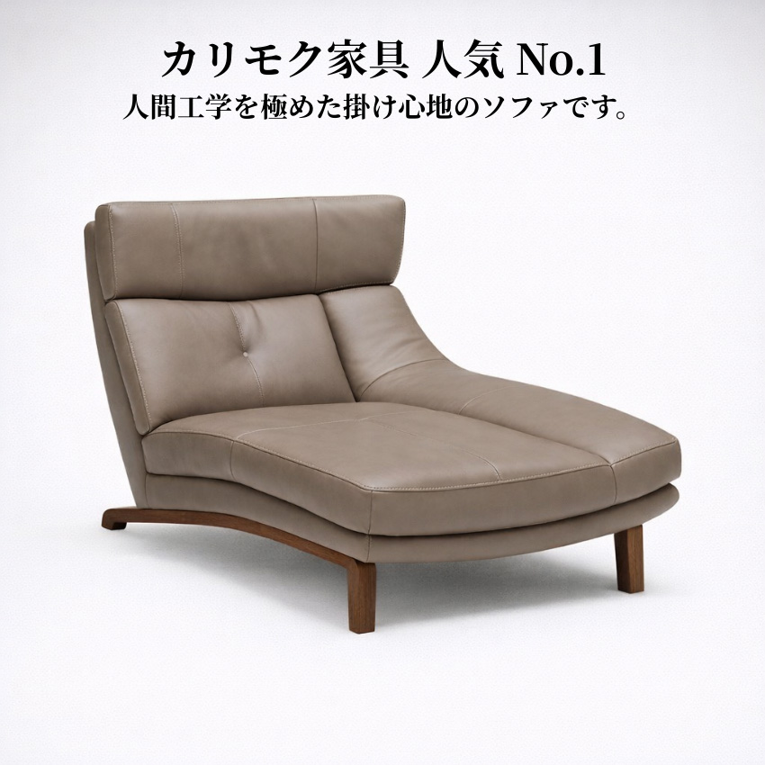 カリモク家具（KARIMOKU FURNITURE） カリモク 左肘シェーズロング