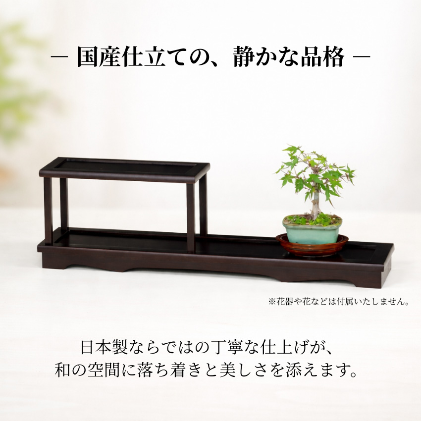 花台 室内 盆栽棚 和風 盆栽台 和室 飾り棚 木製 飾り台 おしゃれ