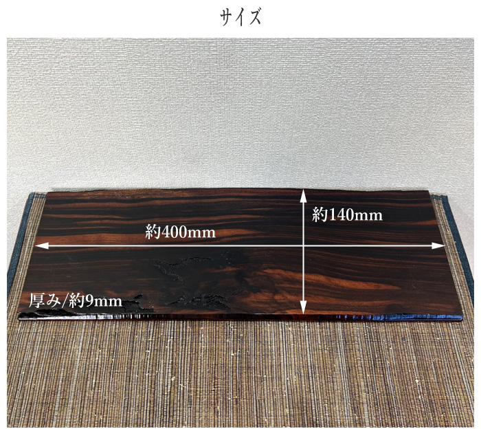 花台 木製 室内 床の間 飾り板 和風 飾り台 黒檀 無垢 敷板 おしゃれ