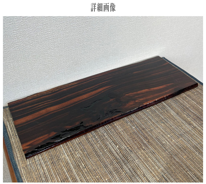 花台 木製 室内 床の間 飾り板 和風 飾り台 黒檀 無垢 敷板 おしゃれ