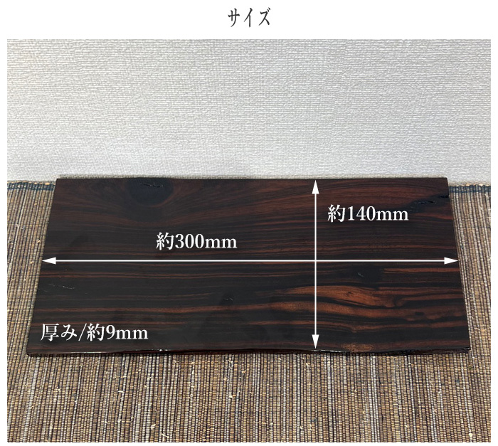 花台 木製 室内 床の間 飾り板 和風 飾り台 黒檀 無垢 敷板 おしゃれ