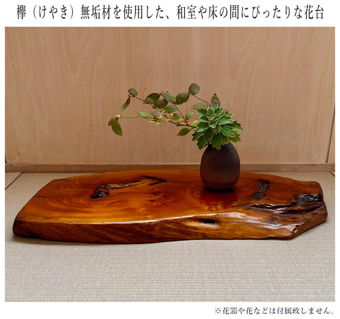 茶道具 大型古欅卓 巻脚付き けやき花台 盆栽台 香炉台 自然体★美しい木目★ imgrc0070608139.jpg
