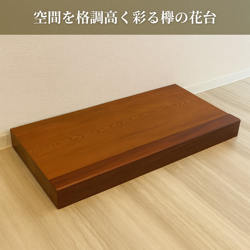 花台 木製 室内 床台 おしゃれ 床の間 飾り台 和風 置き床 和室