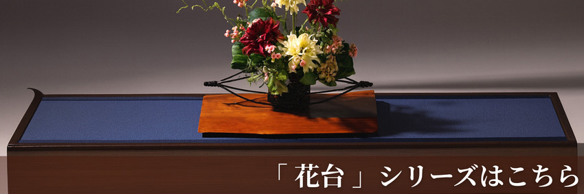 花台 木製 室内 床の間 飾り台 90cm幅 床板 おしゃれ 床台 和風 置床