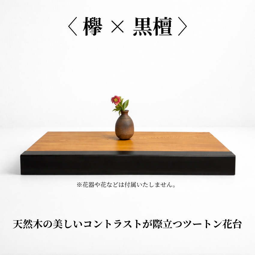 花台 木製 室内 床の間 飾り台 90cm幅 床板 おしゃれ 床台 和風 置床