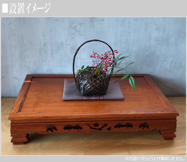 花台 木製 床の間 和風 飾り台 欅 敷板 無垢 盆栽棚 日本製 盆栽台 国産 