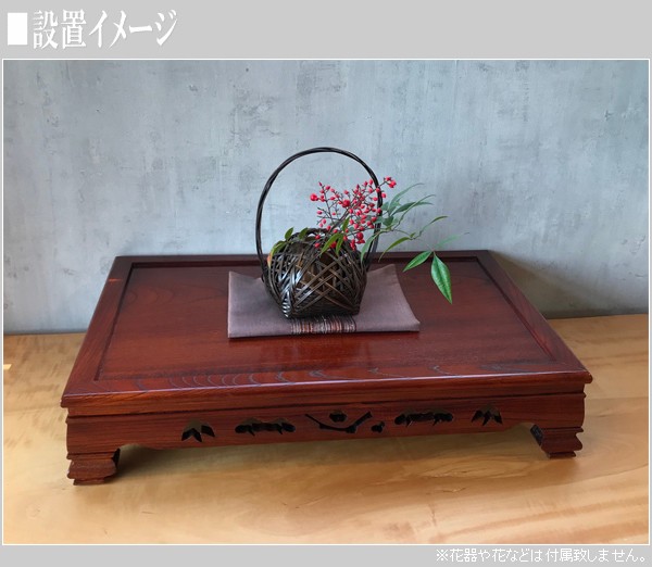 花台 木製 床の間 和風 飾り台 無垢 敷板 欅 盆栽棚 日本製 盆栽台 国産 