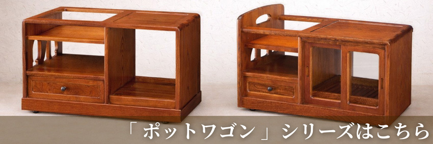 神谷家具 ポットワゴン 和風 和室 お座敷ワゴン キャスター付き