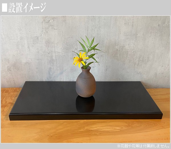 花台 木製 おしゃれ 床の間 飾り台 和風 飾り板 日本製 敷板 国産 黒 