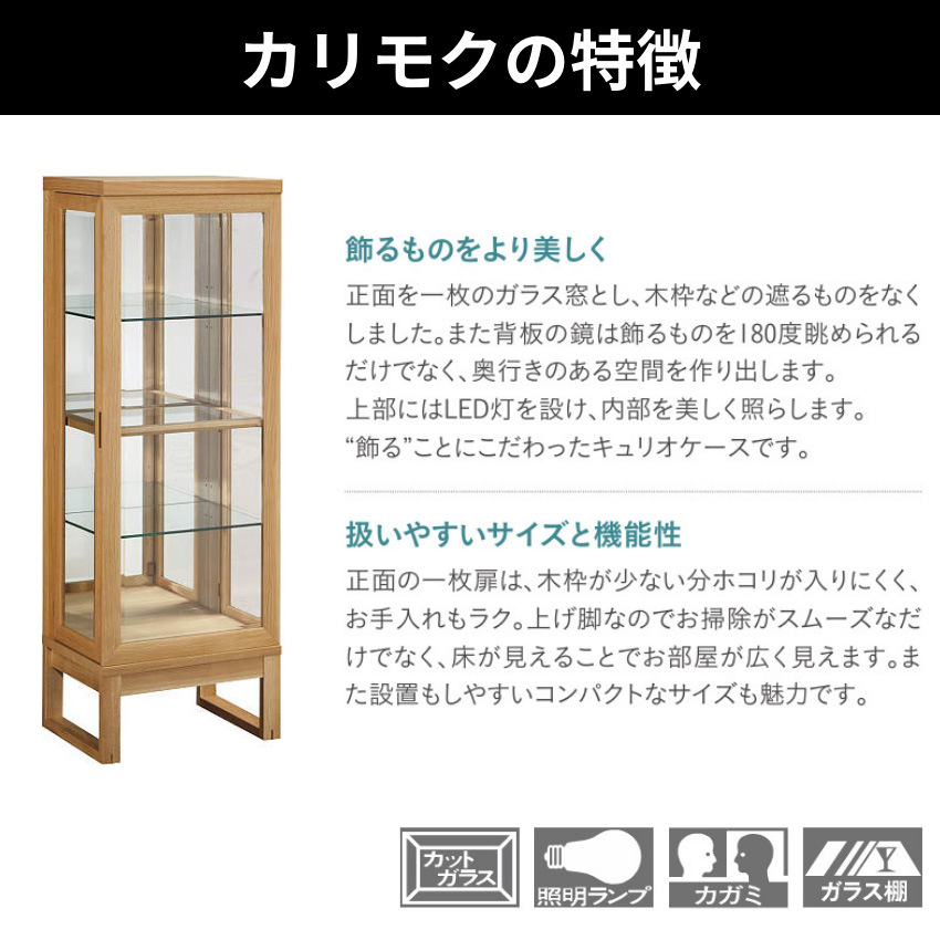 カリモク家具（KARIMOKU FURNITURE） カリモク キュリオケース 北欧