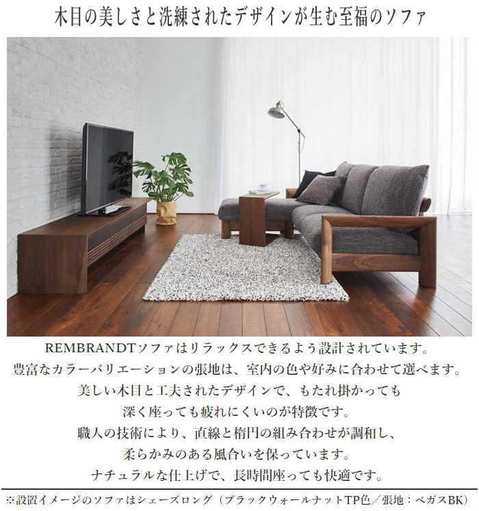 シラカワ レンブランド REMBRANDT シェーズロングソファ