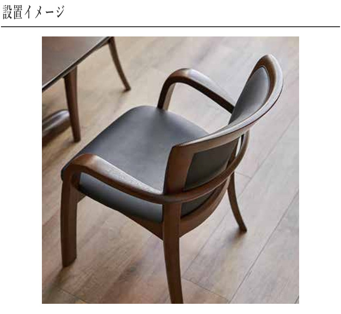 シラカワ RENOIR ルノアール ダイニングチェアー 肘付き アームチェア