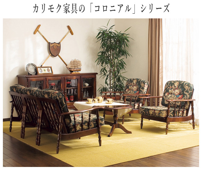 COLONIAL（カリモク家具） カリモク コロニアル 右肘椅子 アンティーク